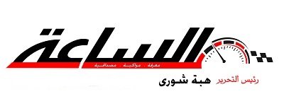 الساعة 